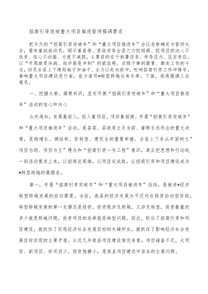 招商引资突破重大项目推进誓师强调要求.docx