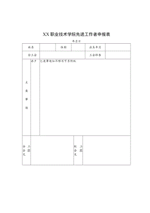 XX职业技术学院先进工作者申报表.docx