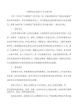 以案释法法治宣传工作实施方案.docx