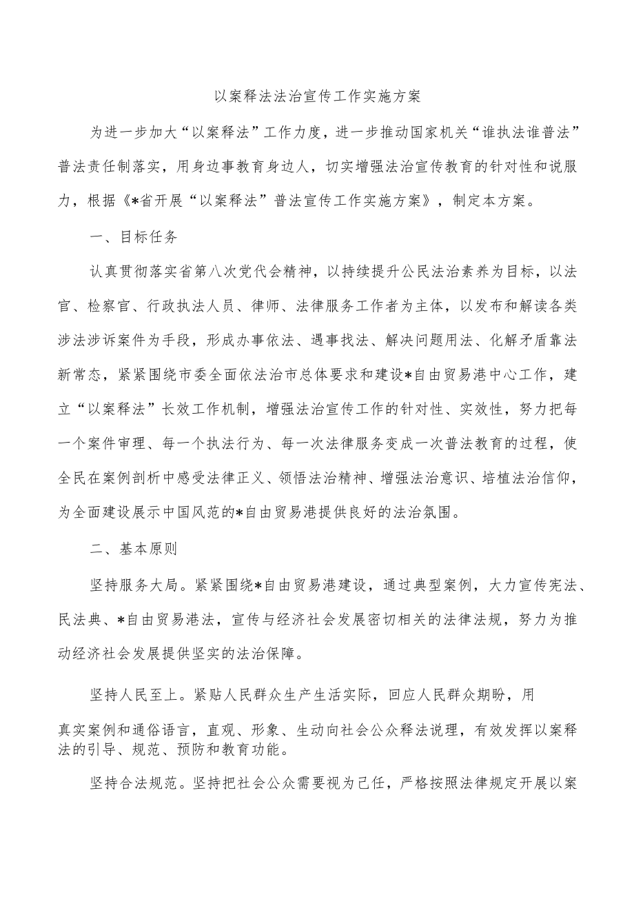 以案释法法治宣传工作实施方案.docx_第1页