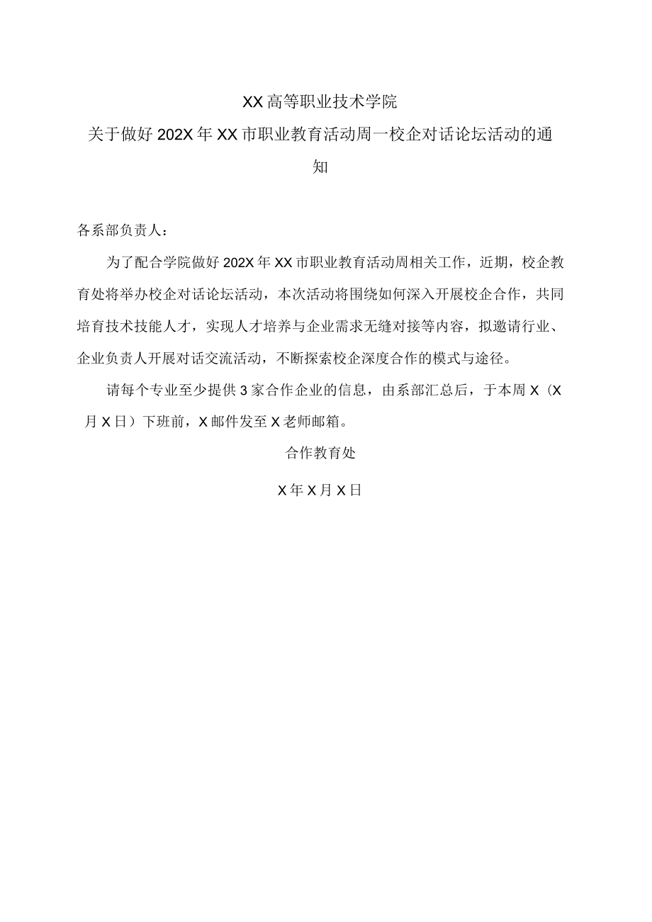 XX高等职业技术学院关于做好202X年XX市职业教育活动周—校企对话论坛活动的通知.docx_第1页