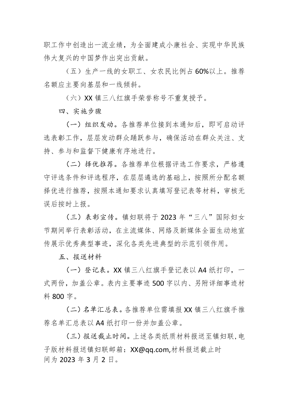 2022年度XX镇“三八红旗手”评选表彰活动方案.docx_第2页