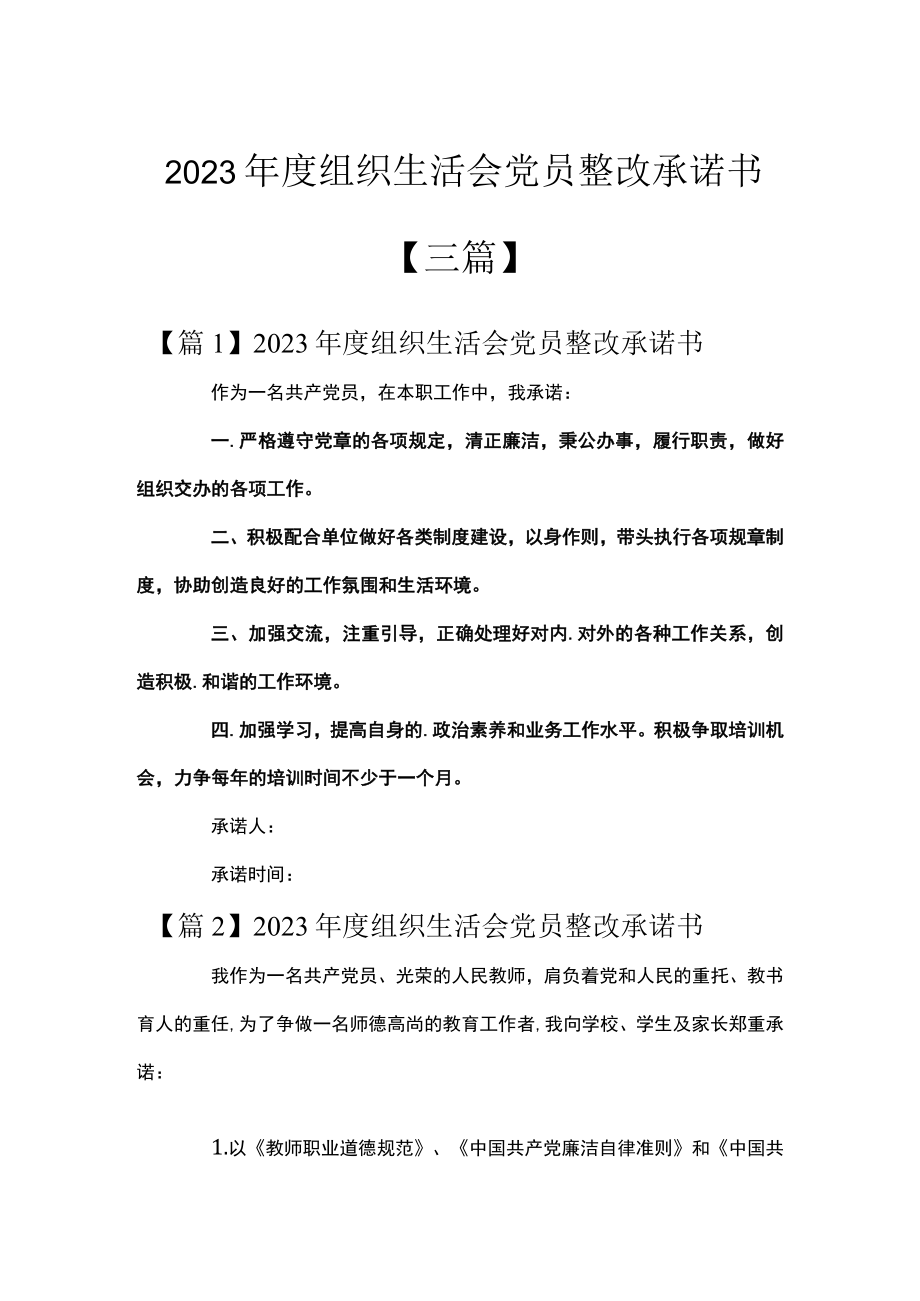 2023年度组织生活会党员整改承诺书【三篇】.docx_第1页