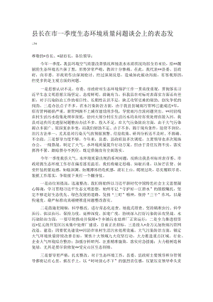 县长在市一季度生态环境质量问题谈会上的表态发言.docx