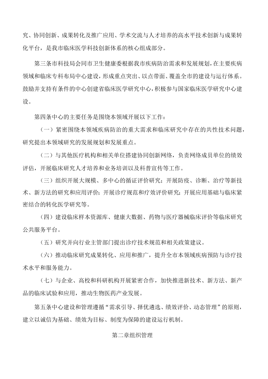 宁波市科学技术局、宁波市卫生健康委员会、宁波市财政局关于印发《宁波市临床医学研究中心建设与管理办法(修订)》的通知(2023).docx_第2页