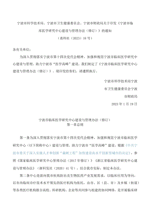 宁波市科学技术局、宁波市卫生健康委员会、宁波市财政局关于印发《宁波市临床医学研究中心建设与管理办法(修订)》的通知(2023).docx