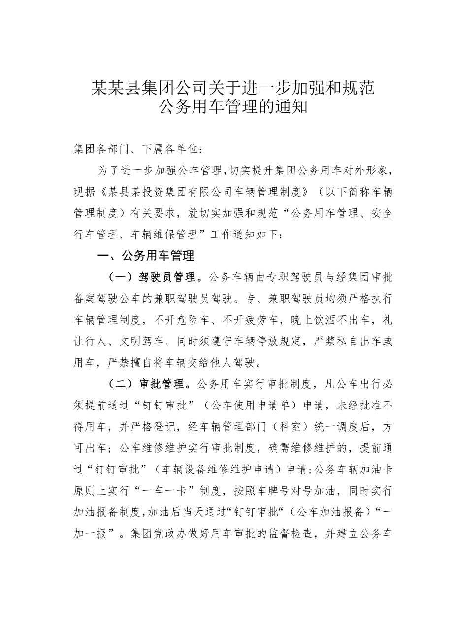 某某县集团公司关于进一步加强和规范公务用车管理的通知.docx_第1页