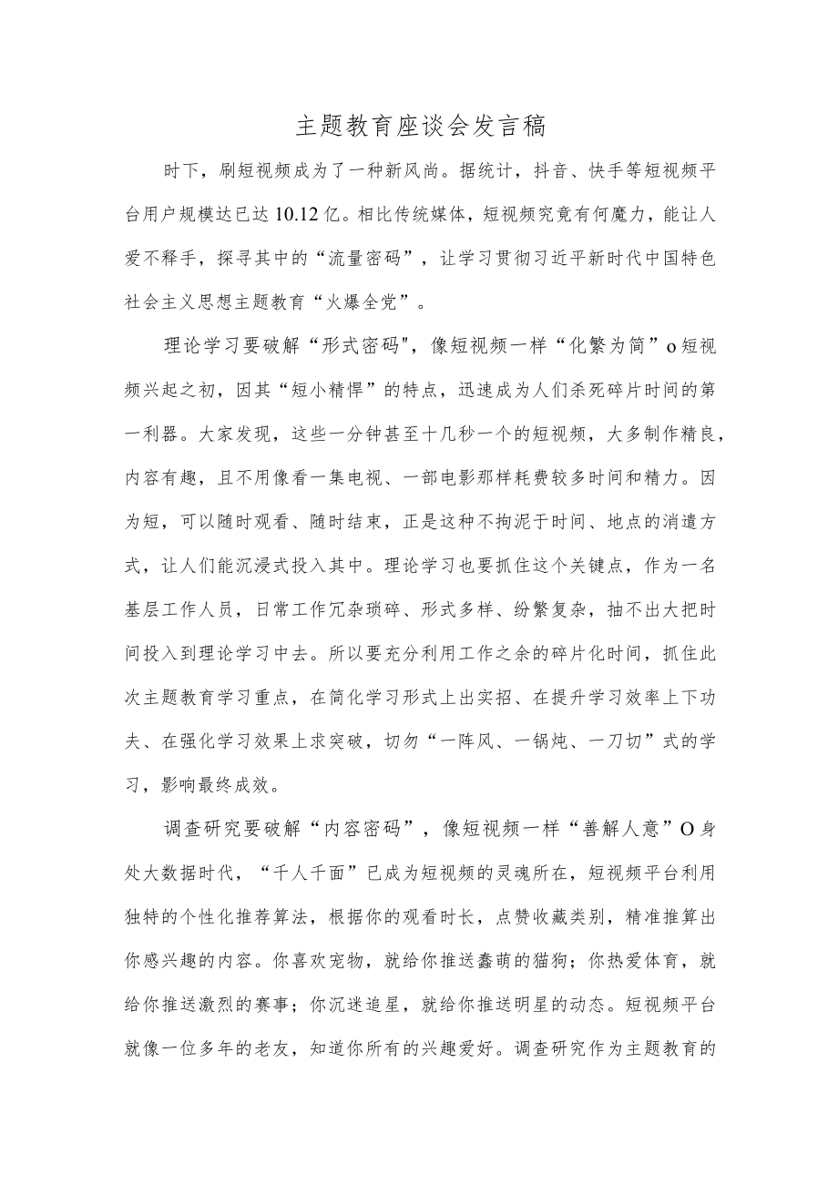 主题教育座谈会发言稿.docx_第1页