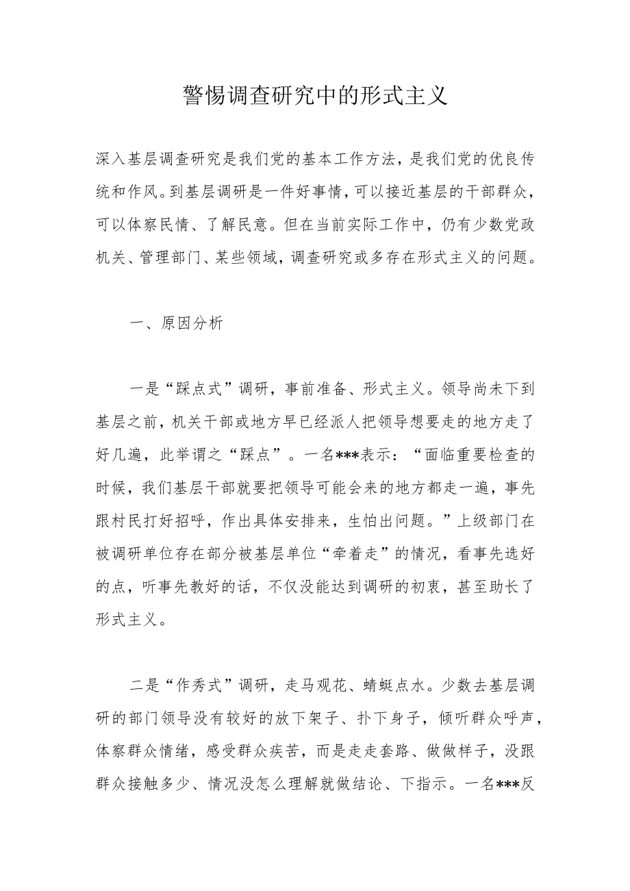 警惕调查研究中的形式主义.docx_第1页