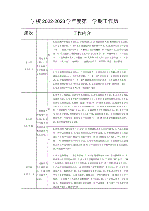 学校2022—2023学年度第一学期工作历.docx