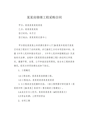 某某房修缮工程采购合同.docx