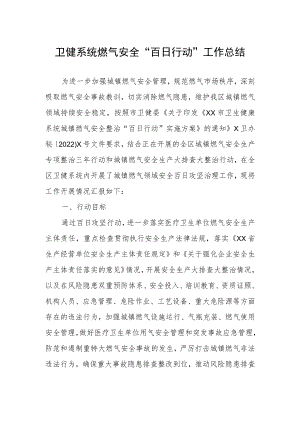 卫健系统燃气安全“百日行动”工作总结.docx