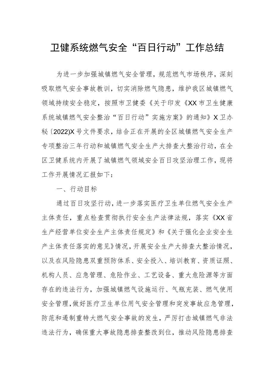 卫健系统燃气安全“百日行动”工作总结.docx_第1页