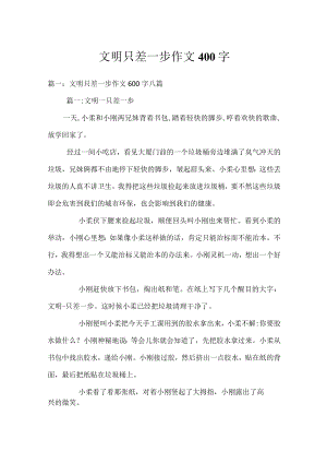 文明只差一步作文400字.docx