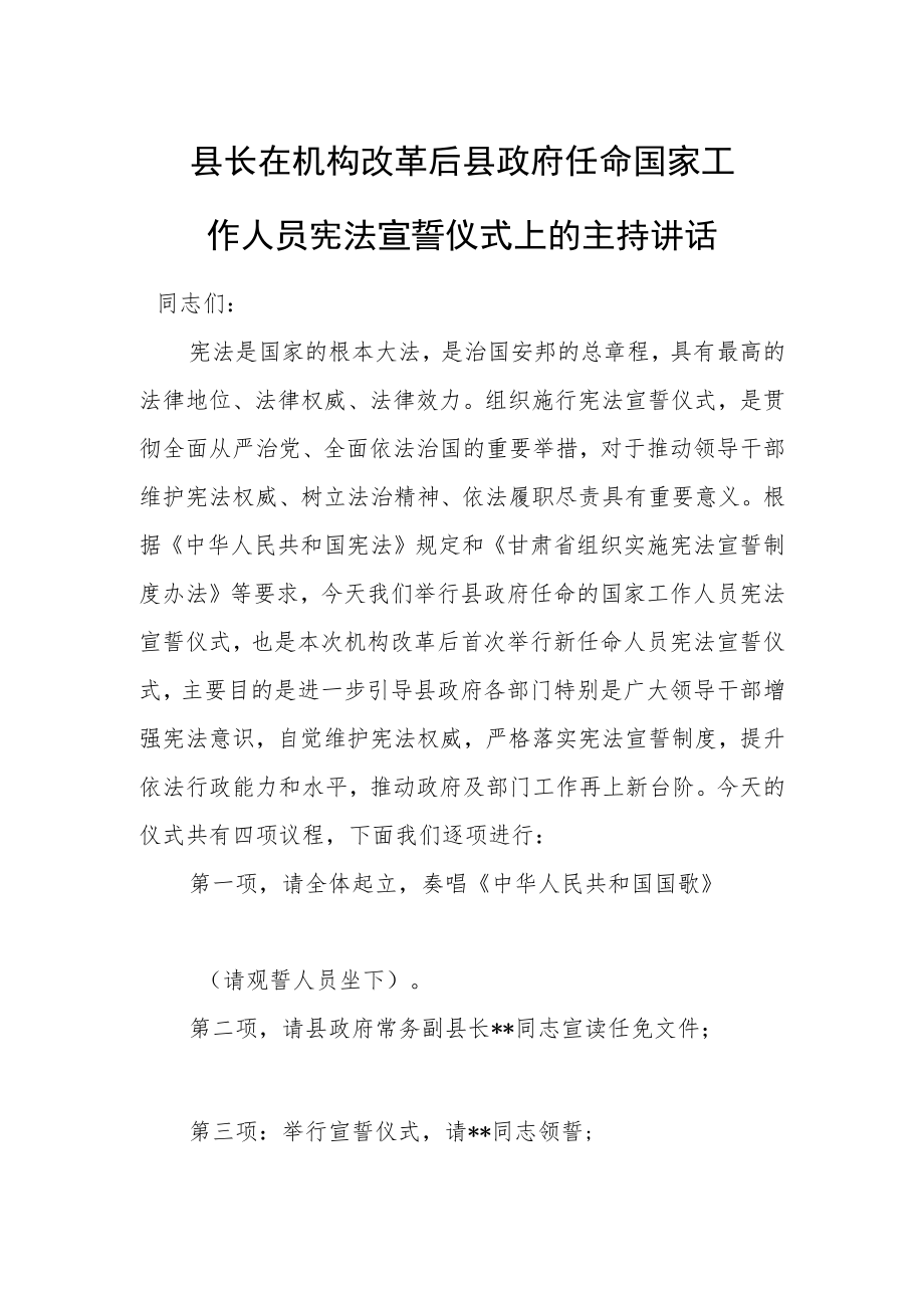 县长在机构改革后县政府任命国家工作人员宪法宣誓仪式上的主持讲话.docx_第1页