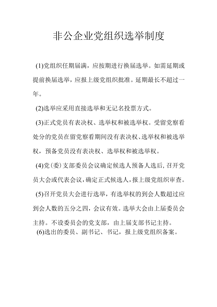 非公企业党组织选举制度.docx_第1页