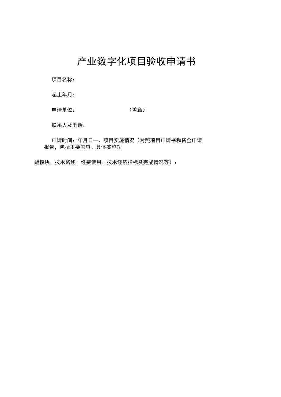 产业数字化项目验收申请书.docx_第1页