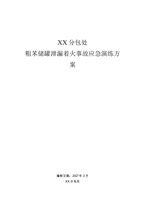 苯泄漏着火事故演练方案.docx