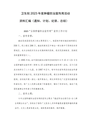 卫生院2023年度肿瘤防治宣传周活动资料汇编（通知、计划、纪录、总结）.docx