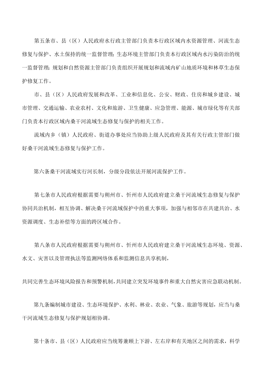 大同市桑干河流域生态修复与保护条例.docx_第2页