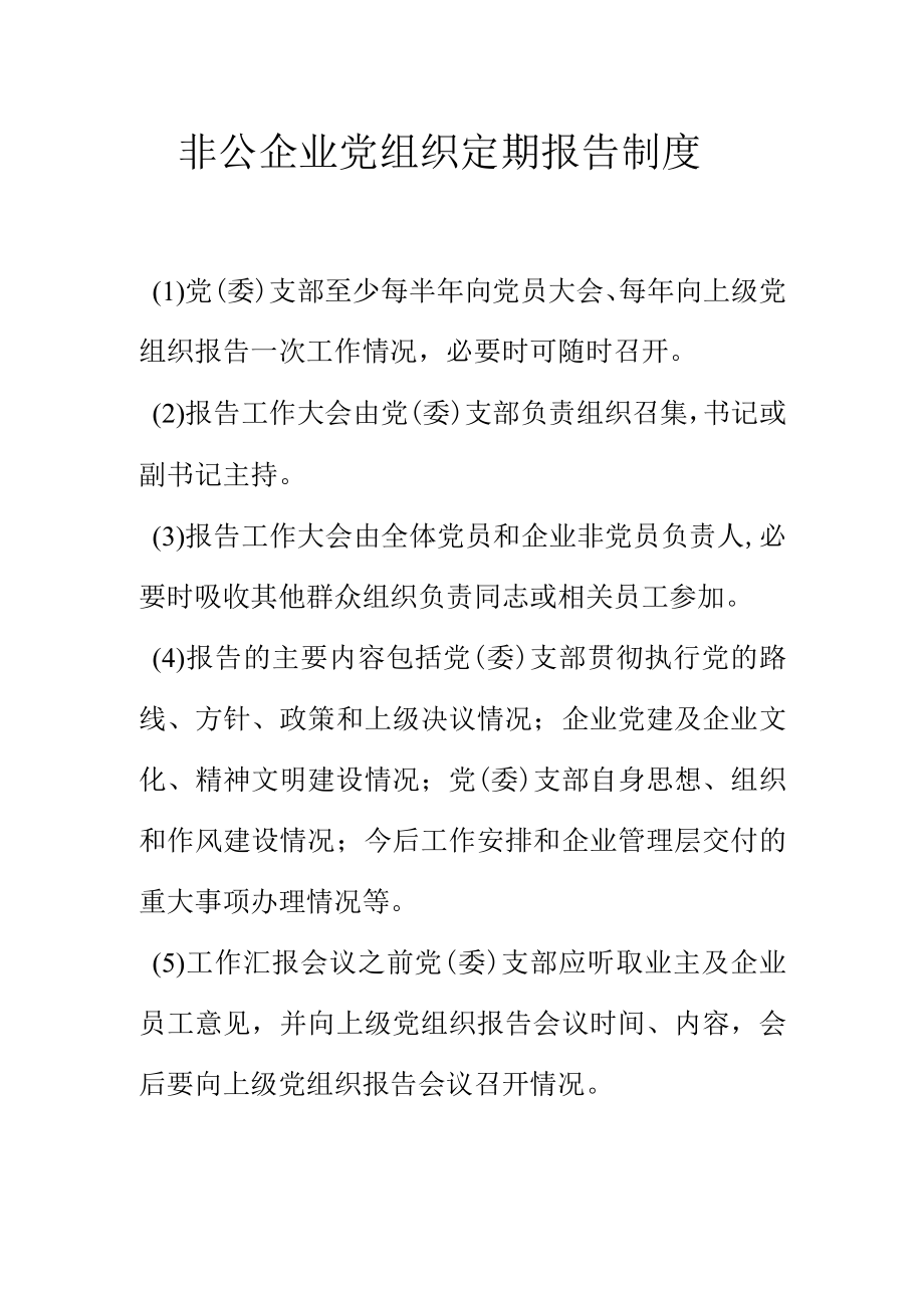 非公企业党组织定期报告制度.docx_第1页