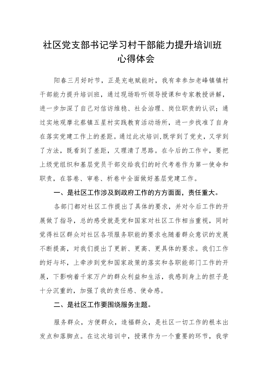 社区党支部书记学习村干部能力提升培训班心得体会.docx_第1页