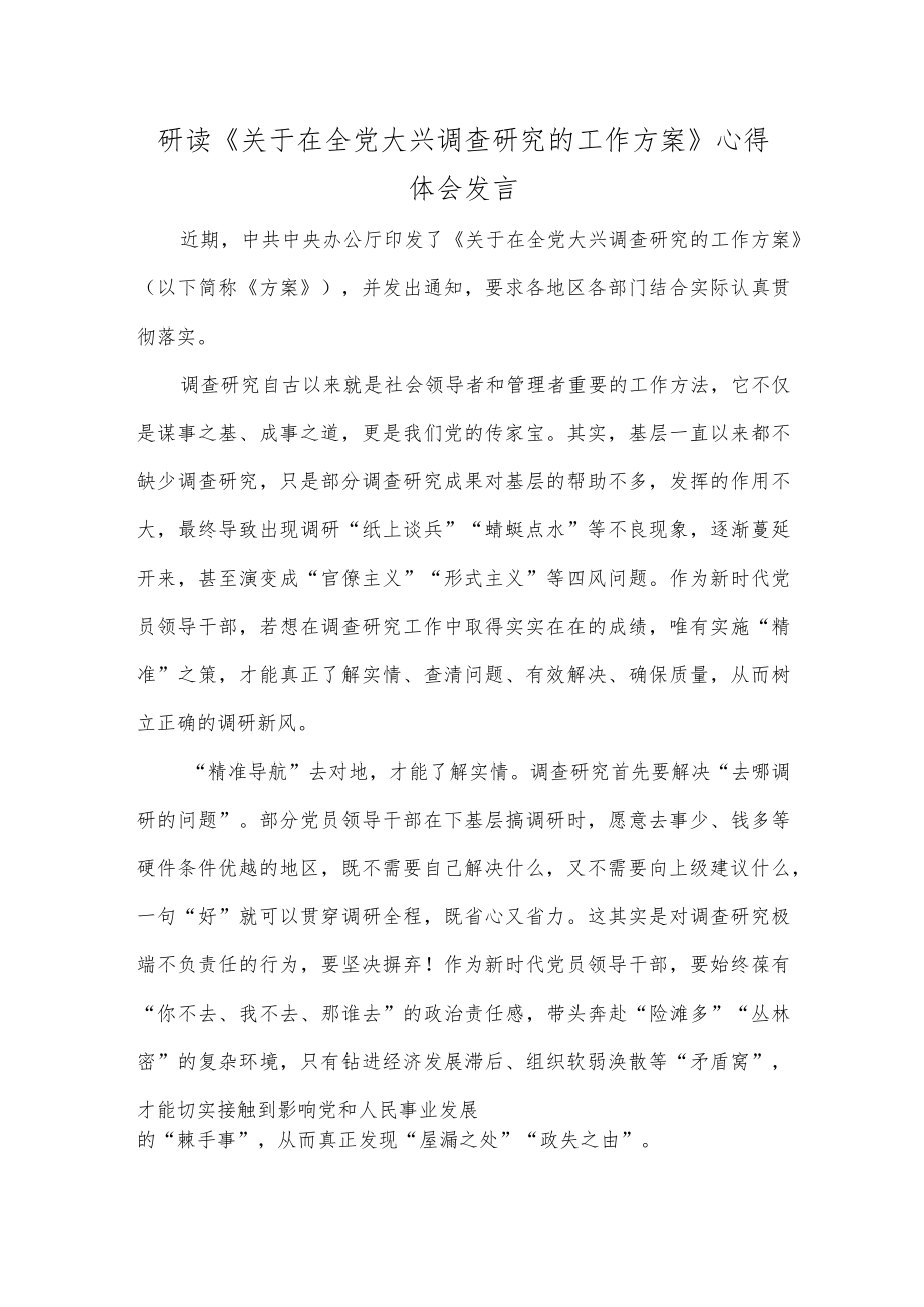 研读《关于在全党大兴调查研究的工作方案》心得体会发言.docx_第1页