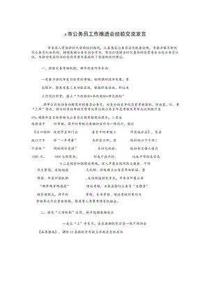 x市公务员工作推进会经验交流发言.docx