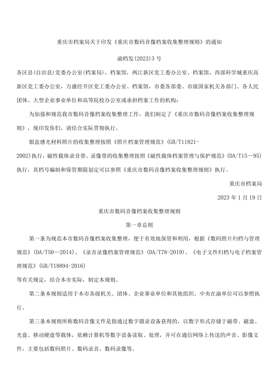 重庆市档案局关于印发《重庆市数码音像档案收集整理规则》的通知.docx_第1页