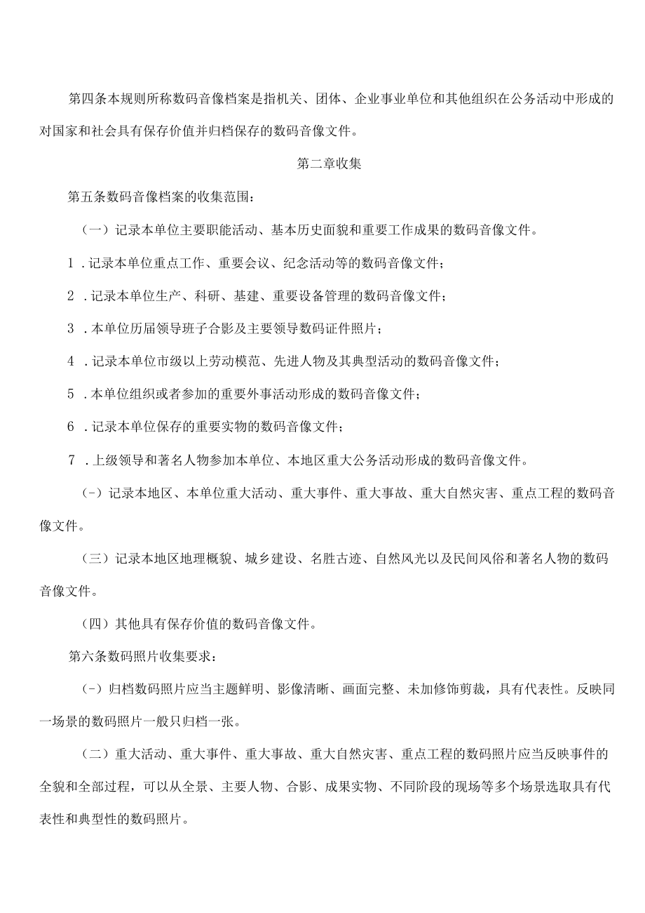 重庆市档案局关于印发《重庆市数码音像档案收集整理规则》的通知.docx_第2页