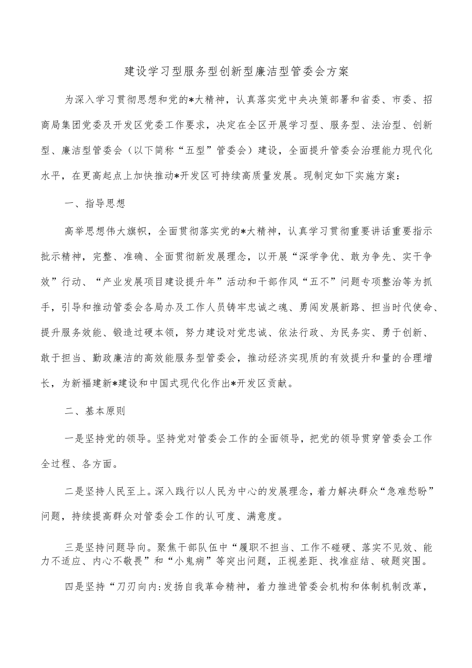 建设学习型服务型创新型廉洁型管委会方案.docx_第1页