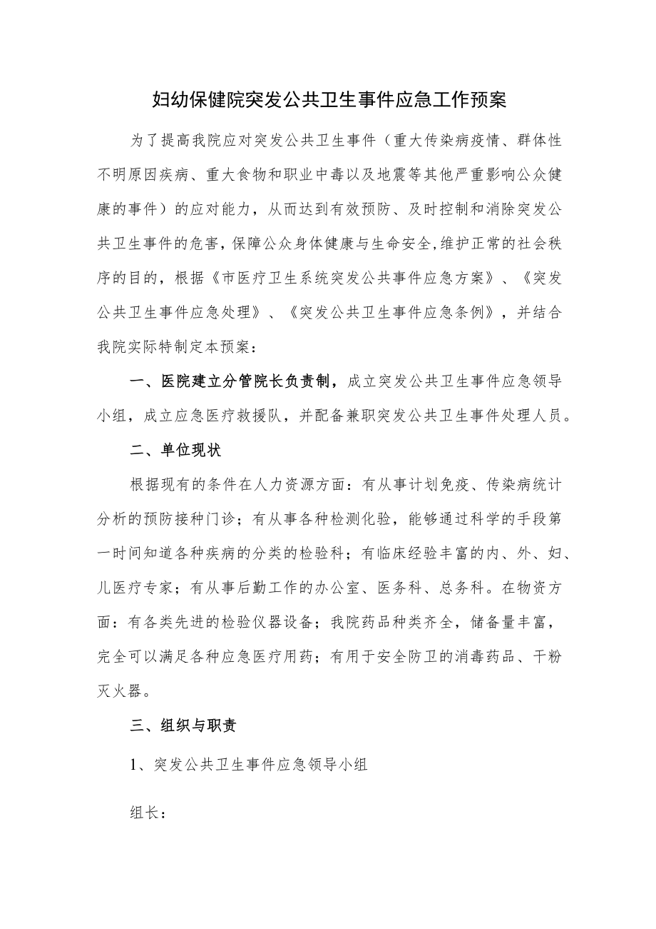 妇幼保健院突发公共卫生事件应急工作预案.docx_第1页