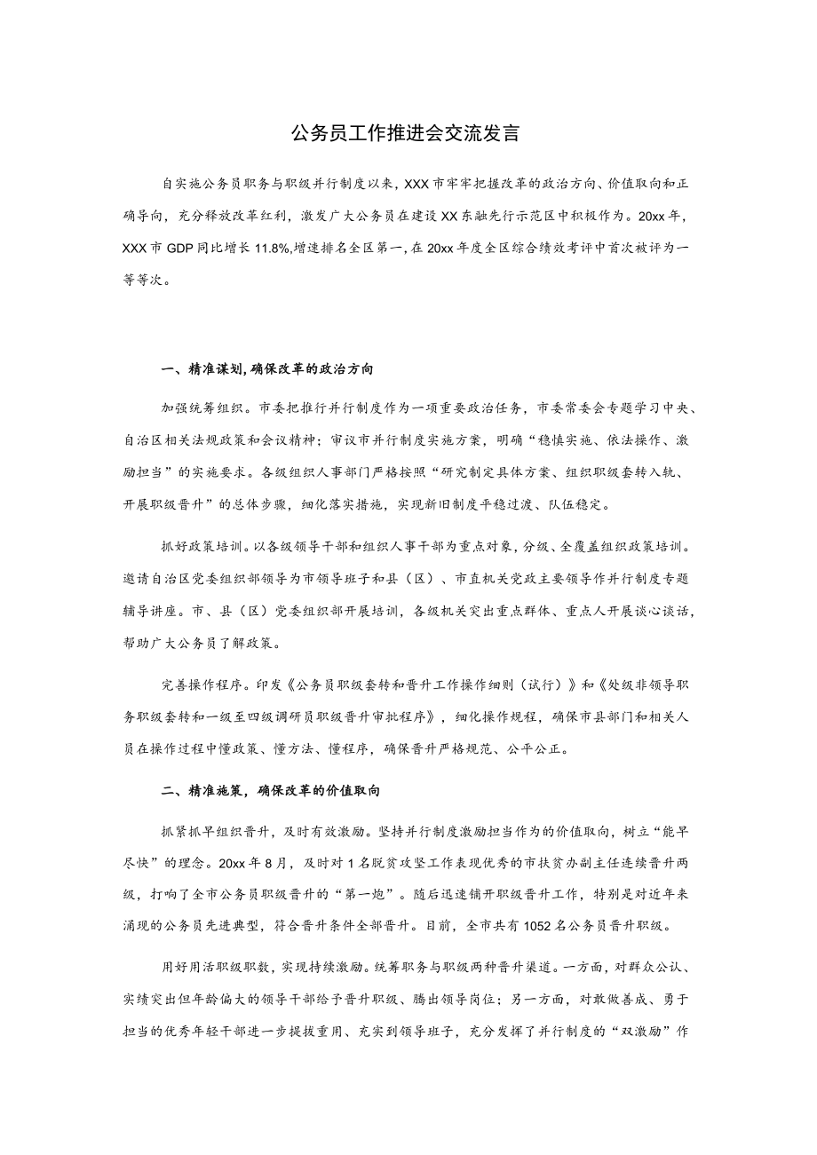 公务员工作推进会交流发言..docx_第1页