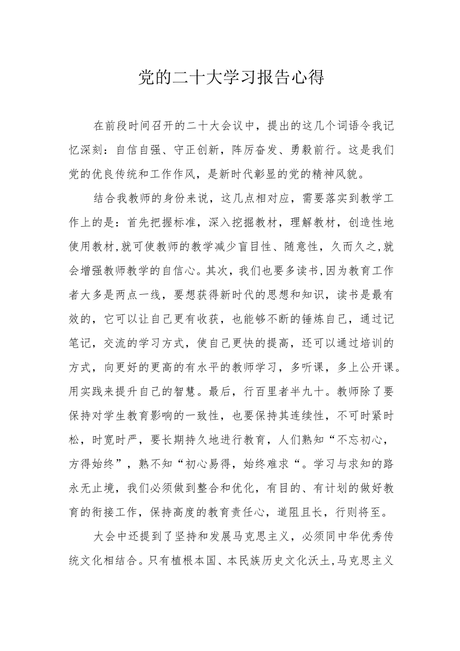 党的二十大学习报告心得.docx_第1页