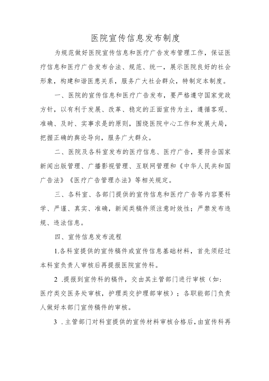 医院宣传信息发布制度.docx_第1页