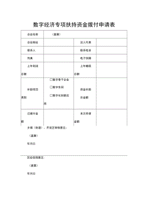 数字经济专项扶持资金拨付申请表.docx