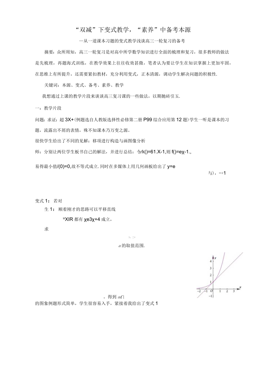 “双减”下变式教学“素养”中备考本源 论文.docx_第1页