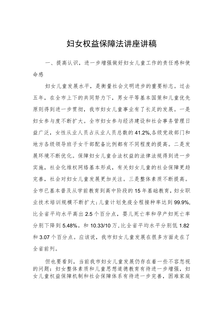 妇女权益保障法讲座讲稿两篇.docx_第1页