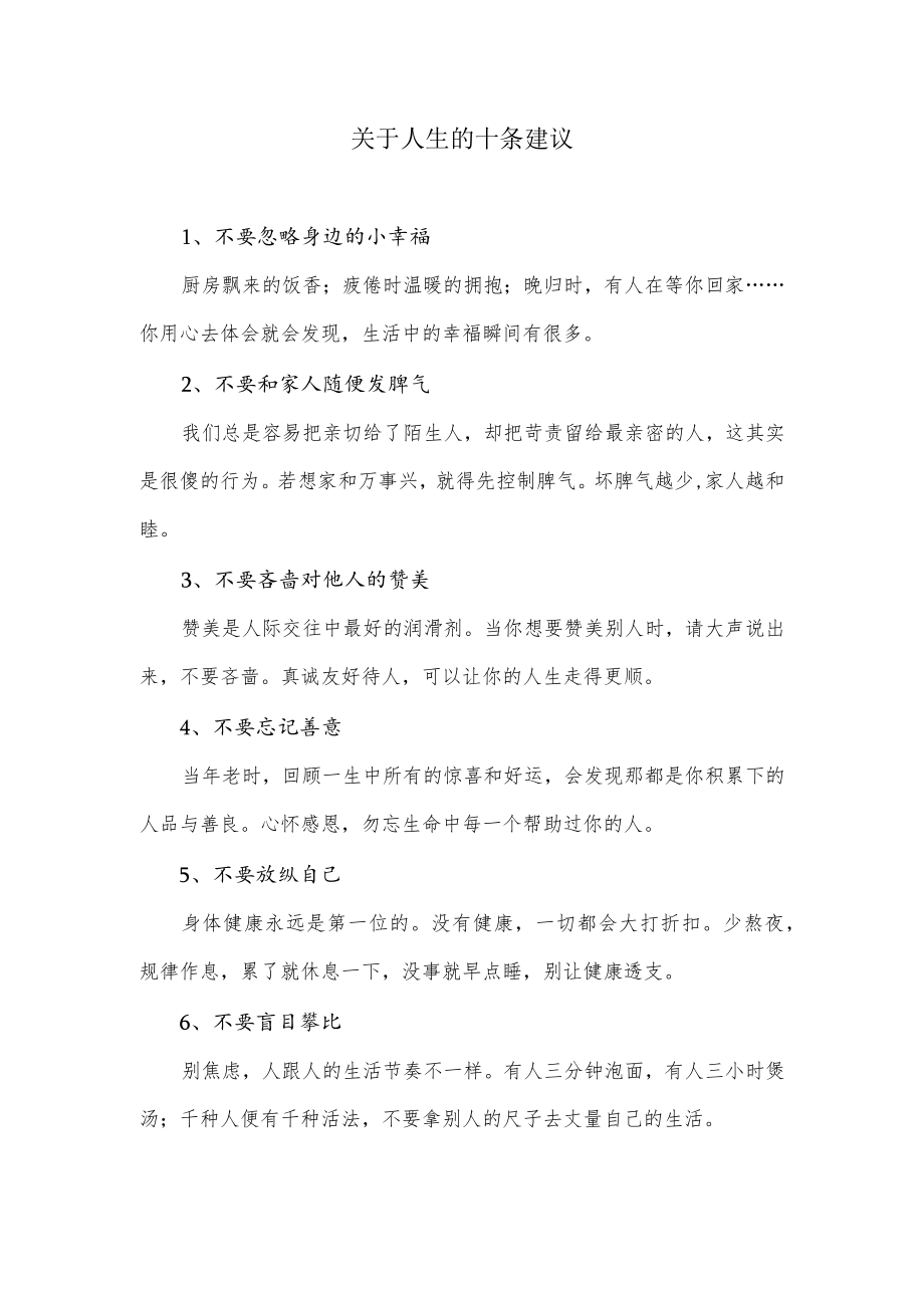 关于人生的十条建议.docx_第1页