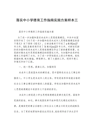 落实中小学德育工作指南实施方案样本三篇.docx