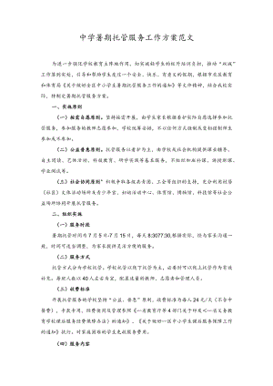 （2篇）2023年中学暑期托管服务工作方案范文.docx