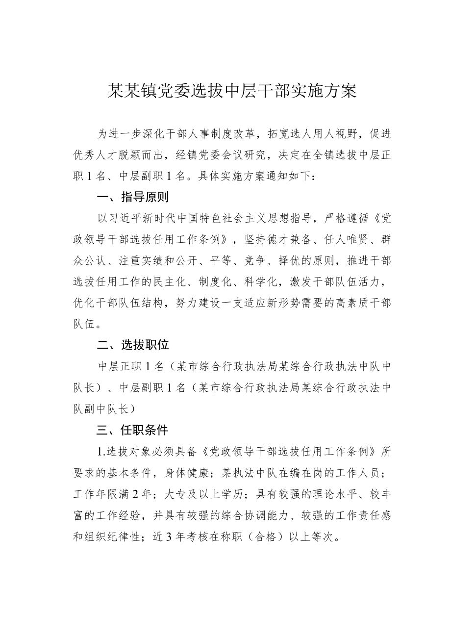 某某镇党委选拔中层干部实施方案.docx_第1页