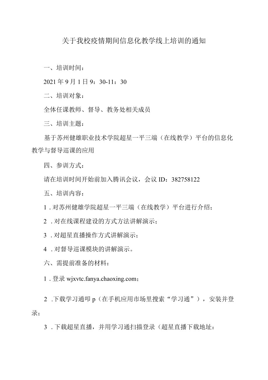 关于我校疫情期间信息化教学线上培训的通知.docx_第1页