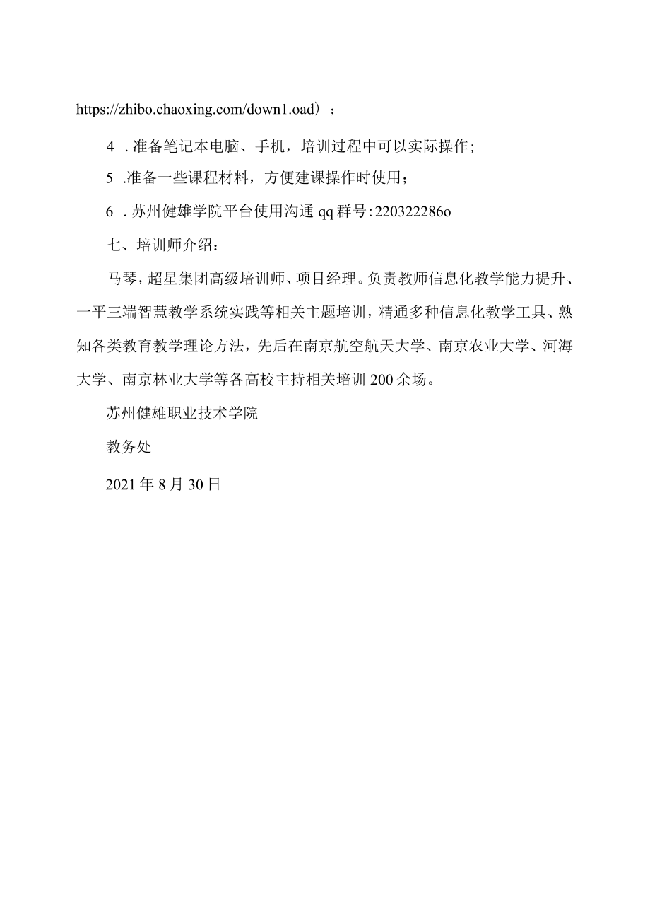 关于我校疫情期间信息化教学线上培训的通知.docx_第2页