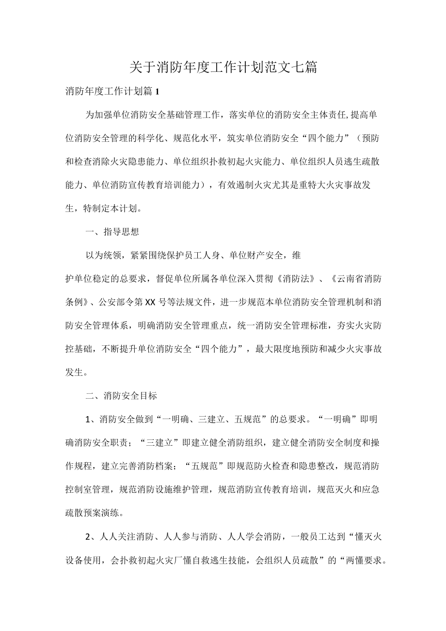 关于消防年度工作计划范文七篇.docx_第1页