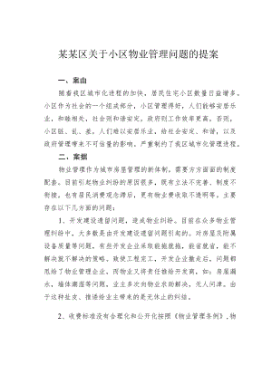 某某区关于小区物业管理问题的提案.docx