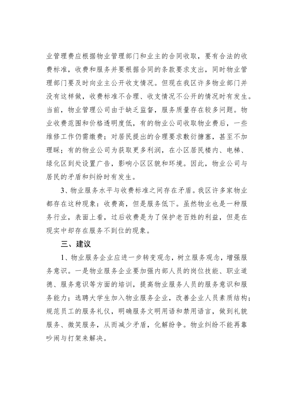 某某区关于小区物业管理问题的提案.docx_第2页