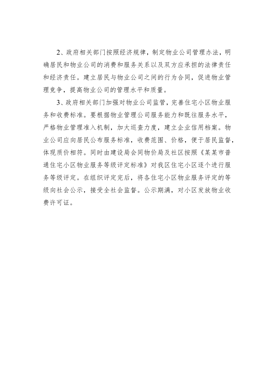 某某区关于小区物业管理问题的提案.docx_第3页