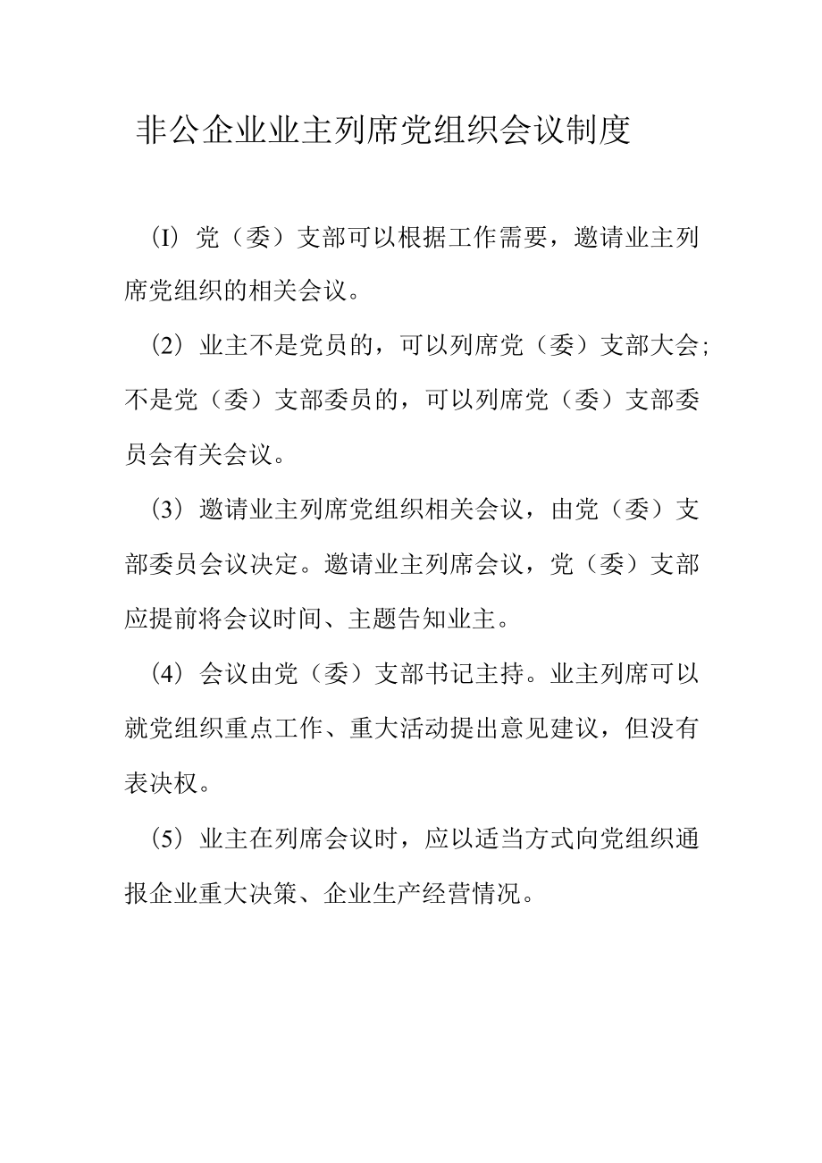 非公企业业主列席党组织会议制度.docx_第1页