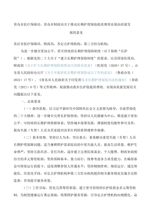 青岛市医疗保障局、青岛市财政局关于推动长期护理保险提质增效实现高质量发展的意见.docx